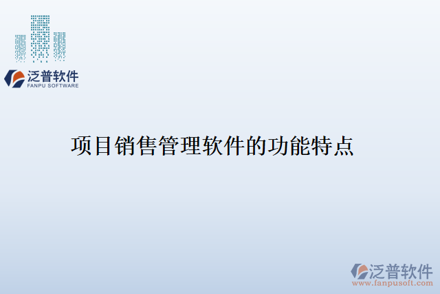 項(xiàng)目銷(xiāo)售管理軟件的功能特點(diǎn)