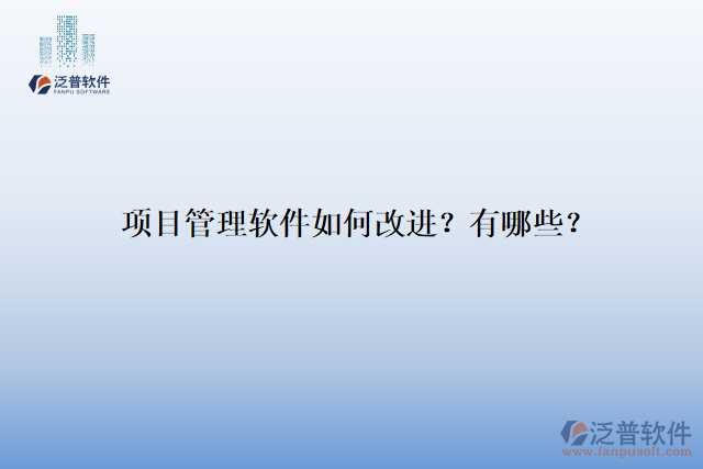 項(xiàng)目管理軟件如何改進(jìn)？有哪些？