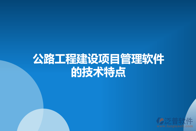 公路工程建設項目管理軟件的技術(shù)特點