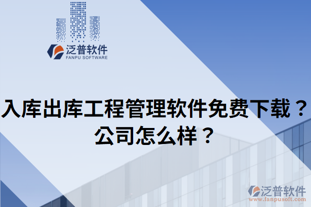入庫(kù)出庫(kù)工程管理軟件免費(fèi)下載？公司怎么樣？