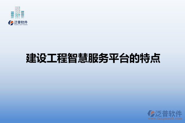 建設工程智慧服務平臺的特點