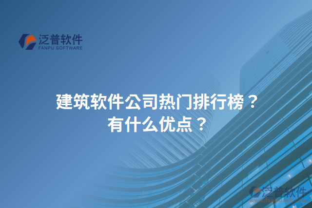 建筑軟件公司熱門排行榜？有什么優(yōu)點？