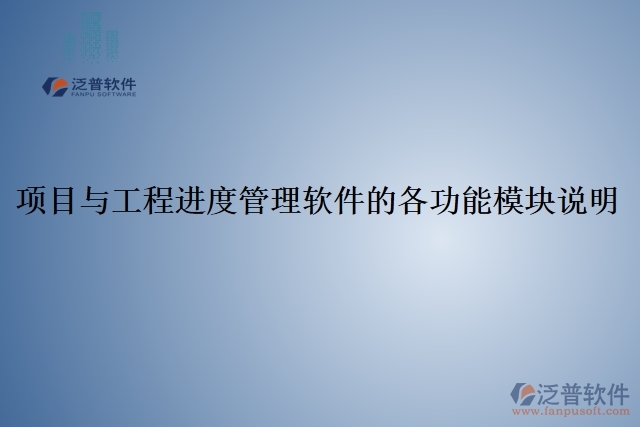 5、項目與工程進度管理軟件的各功能模塊說明