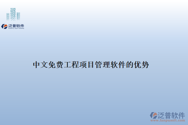 中文免費(fèi)工程項目管理軟件的優(yōu)勢