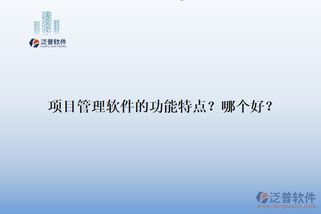 項(xiàng)目管理軟件的功能特點(diǎn)？哪個好？