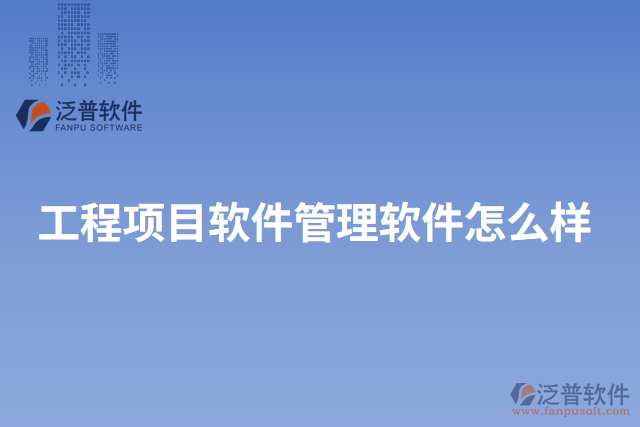 工程項目軟件管理軟件怎么樣
