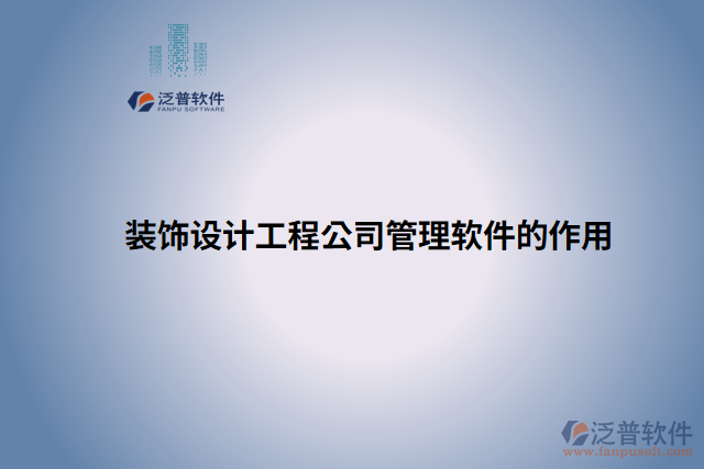 裝飾設計工程公司管理軟件的作用