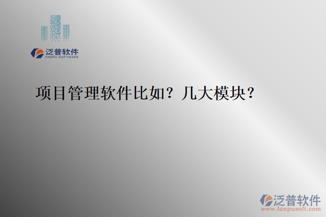 項(xiàng)目管理軟件比如？幾大模塊？