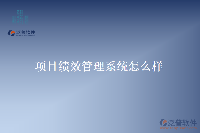 項(xiàng)目績效管理系統(tǒng)怎么樣