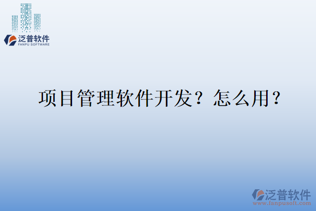 項目管理軟件開發(fā)？怎么用？