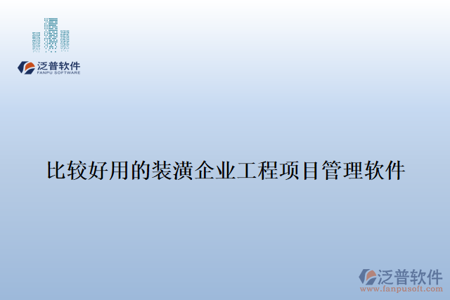 比較好用的裝潢企業(yè)工程項(xiàng)目管理軟件