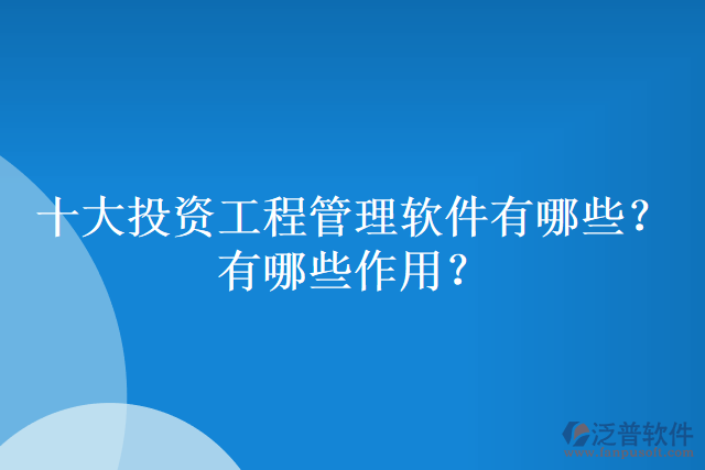 十大投資工程管理軟件有哪些？有哪些作用？