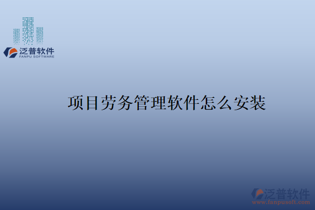 項目勞務管理軟件怎么安裝