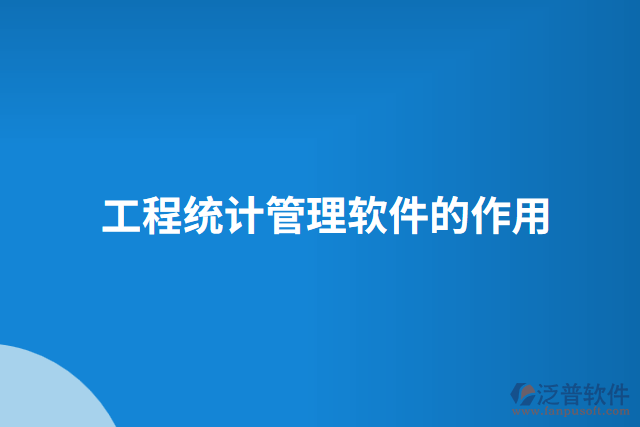 工程統(tǒng)計管理軟件的作用