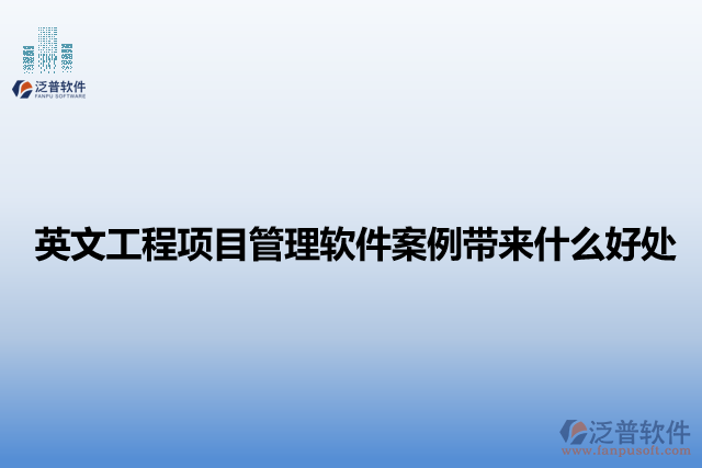 英文工程項目管理軟件案例帶來什么好處