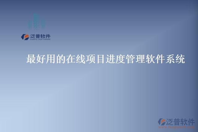 最好用的在線項(xiàng)目進(jìn)度管理軟件系統(tǒng)