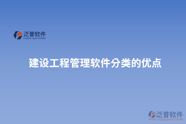 建設工程管理軟件分類的優(yōu)點