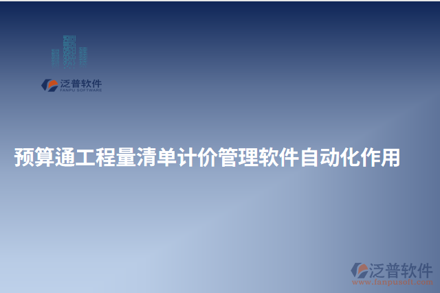 預算通工程量清單計價管理軟件自動化作用