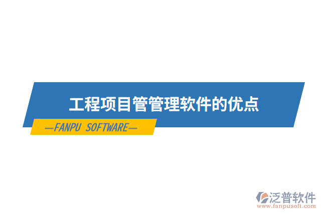 工程項(xiàng)目管管理軟件的優(yōu)點(diǎn)