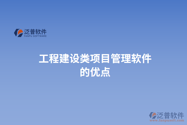 工程建設(shè)類(lèi)項(xiàng)目管理軟件的優(yōu)點(diǎn)