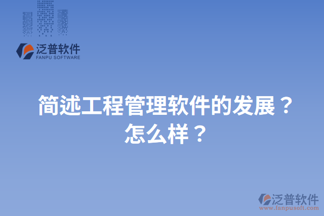 簡述工程管理軟件的發(fā)展？怎么樣？