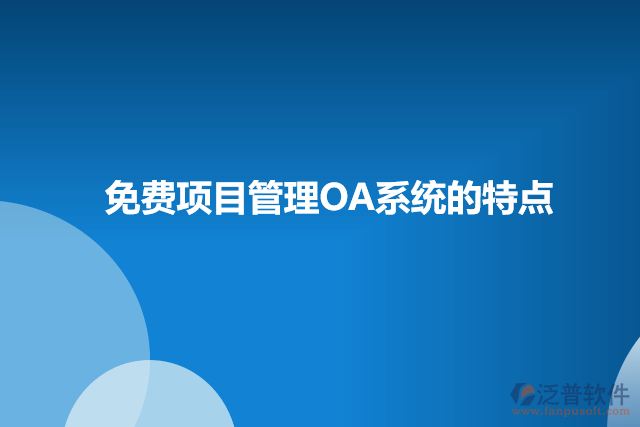 免費(fèi)項目管理OA系統(tǒng)的特點(diǎn)