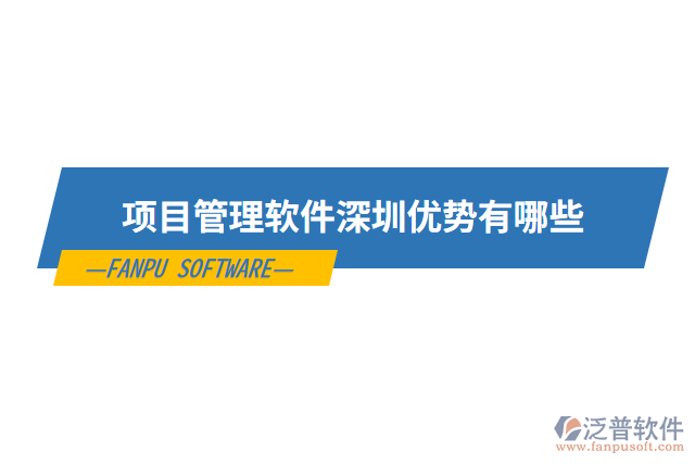 項(xiàng)目管理軟件深圳優(yōu)勢有哪些