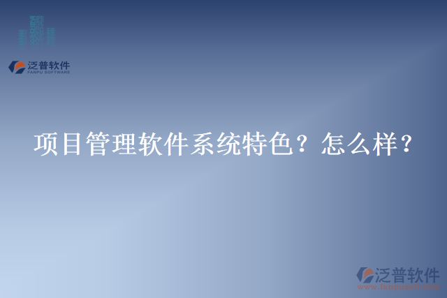 項目管理軟件系統(tǒng)特色？怎么樣？