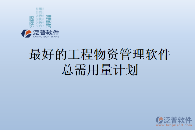 最好的工程物資管理軟件總需用量計劃