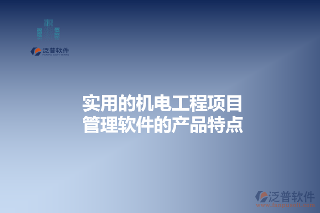 實用的機電工程項目管理軟件的產(chǎn)品特點