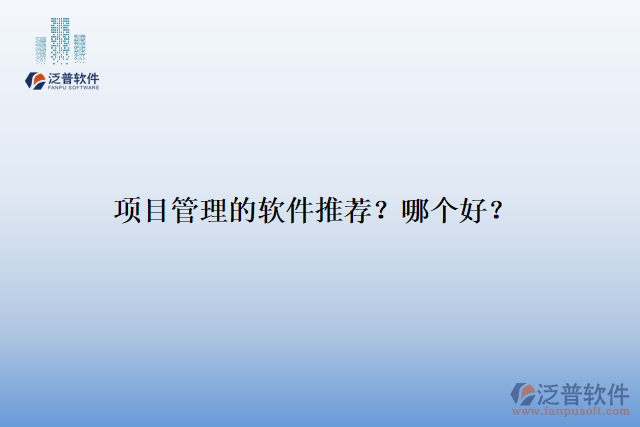 項目管理的軟件推薦？哪個好？