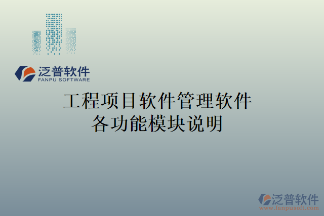 工程項目軟件管理軟件各功能模塊說明