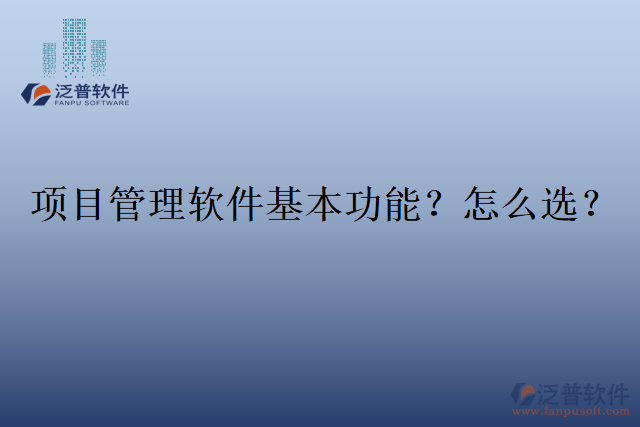 項目管理軟件基本功能？怎么選？