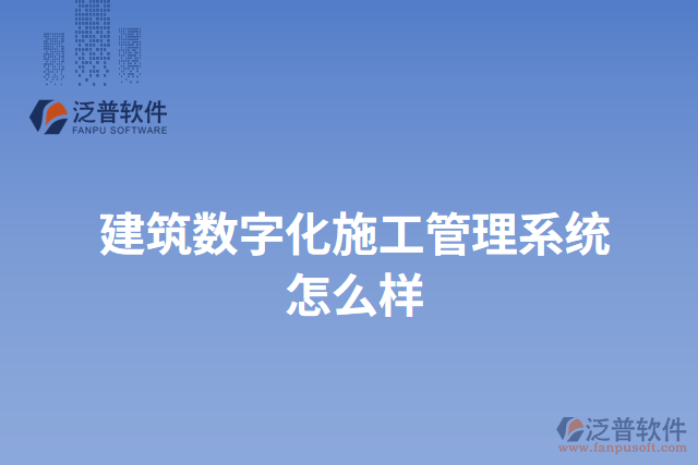 建筑數字化施工管理系統(tǒng)怎么樣