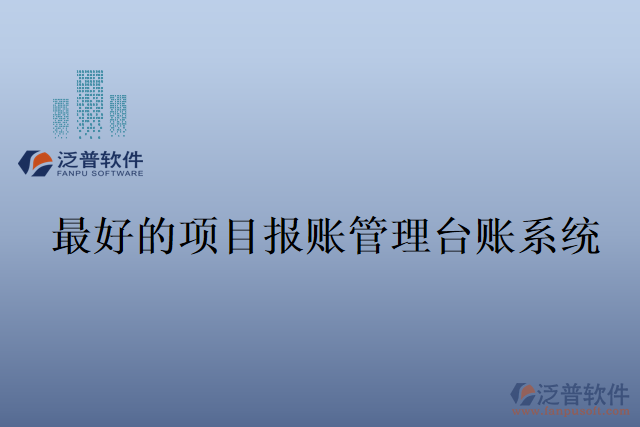 最好的項目報賬管理臺賬系統(tǒng)