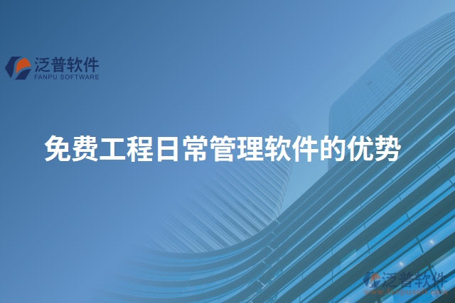 免費(fèi)工程日常管理軟件的優(yōu)勢