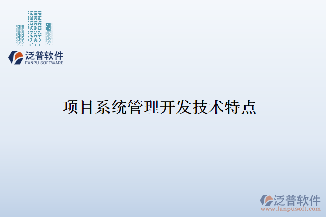 項(xiàng)目系統(tǒng)管理開(kāi)發(fā)技術(shù)特點(diǎn)