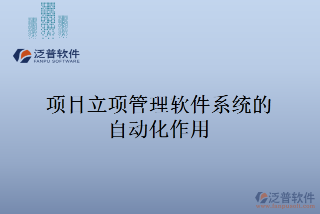 項(xiàng)目立項(xiàng)管理軟件系統(tǒng)的自動化作用