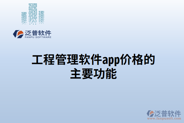 工程管理軟件app價格的主要功能