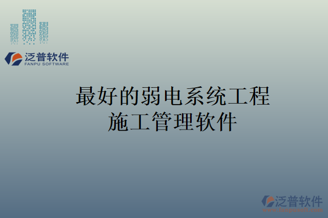 最好的弱電系統工程施工管理軟件