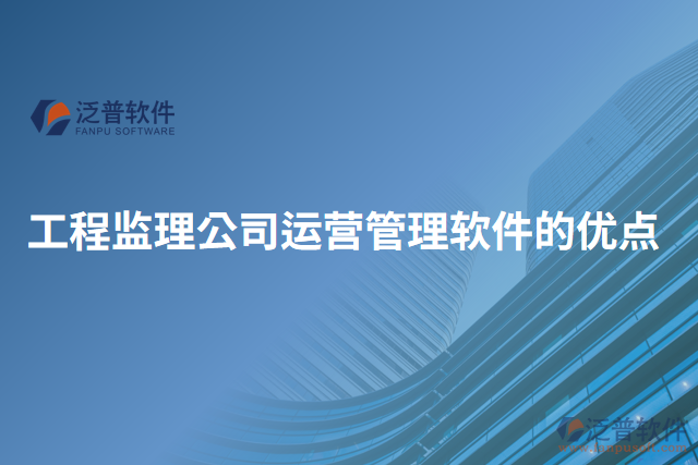 工程監(jiān)理公司運營管理軟件的優(yōu)點