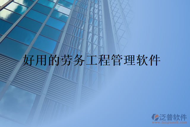 好用的勞務工程管理軟件