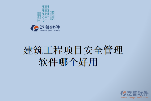 建筑工程項(xiàng)目安全管理軟件哪個好用