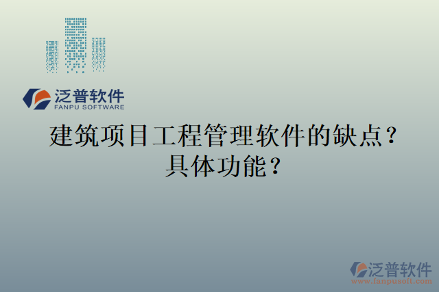 建筑項(xiàng)目工程管理軟件的缺點(diǎn)？具體功能？
