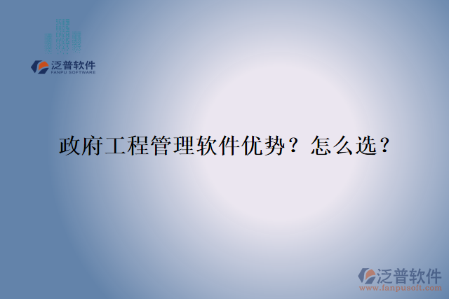 政府工程管理軟件優(yōu)勢？怎么選？