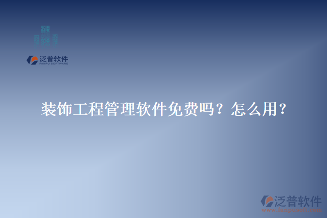 裝飾工程管理軟件免費嗎？怎么用？