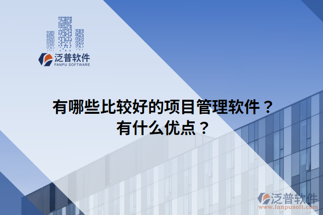 有哪些比較好的項(xiàng)目管理軟件？有什么優(yōu)點(diǎn)？