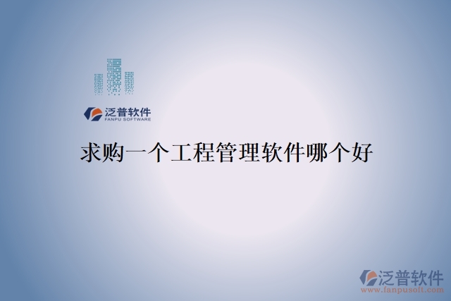 求購一個(gè)工程管理軟件哪個(gè)好