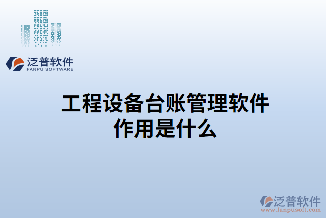 工程設(shè)備臺賬管理軟件作用是什么
