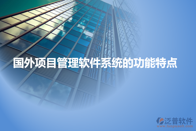 國(guó)外項(xiàng)目管理軟件系統(tǒng)的功能特點(diǎn)